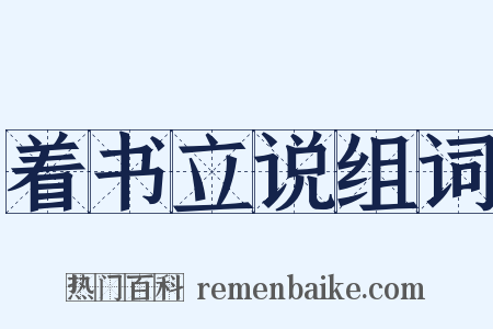 着书立说组词是什么意思的图片